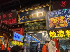 -老刘家biangbiang面(鼓楼店)