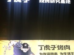 -丁虎子烤肉(国道二店)