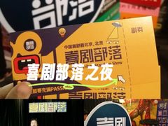 -喜剧部落脱口秀(三里屯店)