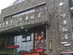 -万景饭店·鱼街农家菜
