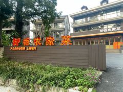 -御香农家菜(莫干山庾村店)
