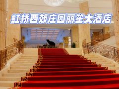 -上海虹桥西郊庄园丽笙大酒店