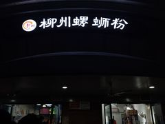 -龍城柳州螺蛳粉(群星路店)