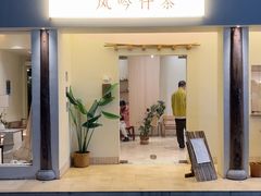 -风吟仟茶(河街店)
