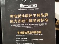 -新仙清汤牛腩(铜锣湾店)