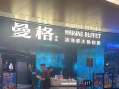 -曼格蒸汽活海鲜·榴莲自助(皇庭广场店)