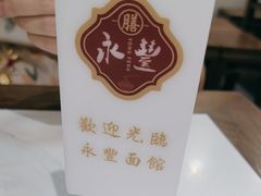 -永丰面馆(汉口路店)