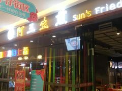 门面-阿三生煎馆(万达广场店)