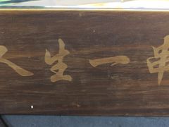 -清真·馬坡二旦烧烤(人生一串拍摄店)