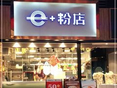 门面-e+粉店(康王北路店)