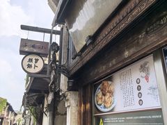 -滋啦啦油煎铺一乌镇萝卜丝饼