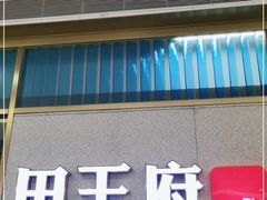 门面-田王府·金牌泡椒田鸡(晋江SM店)