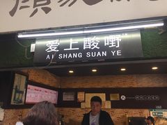 门面-爱上酸嘢