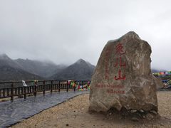-兔儿山