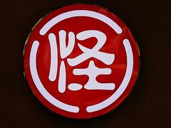-牛王庙吳記怪味面(双楠店)