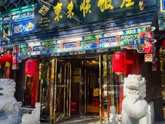-东来顺饭庄(天坛店)