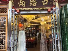 -山城年华老火锅(玉林店)