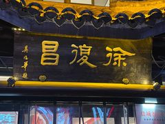 -徐復昌酒楼·东台老字号(东台店)