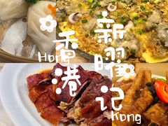 -香港新曜记·粤菜点心(滨江宝龙店)