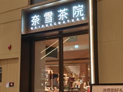 -奈雪茶院·茶室茶馆(广州粤海天地店)