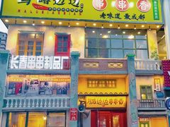 门面-马路边边串串香形象店(磐石路店)