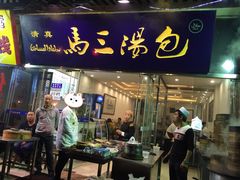 -清真马三汤包(回民街店)