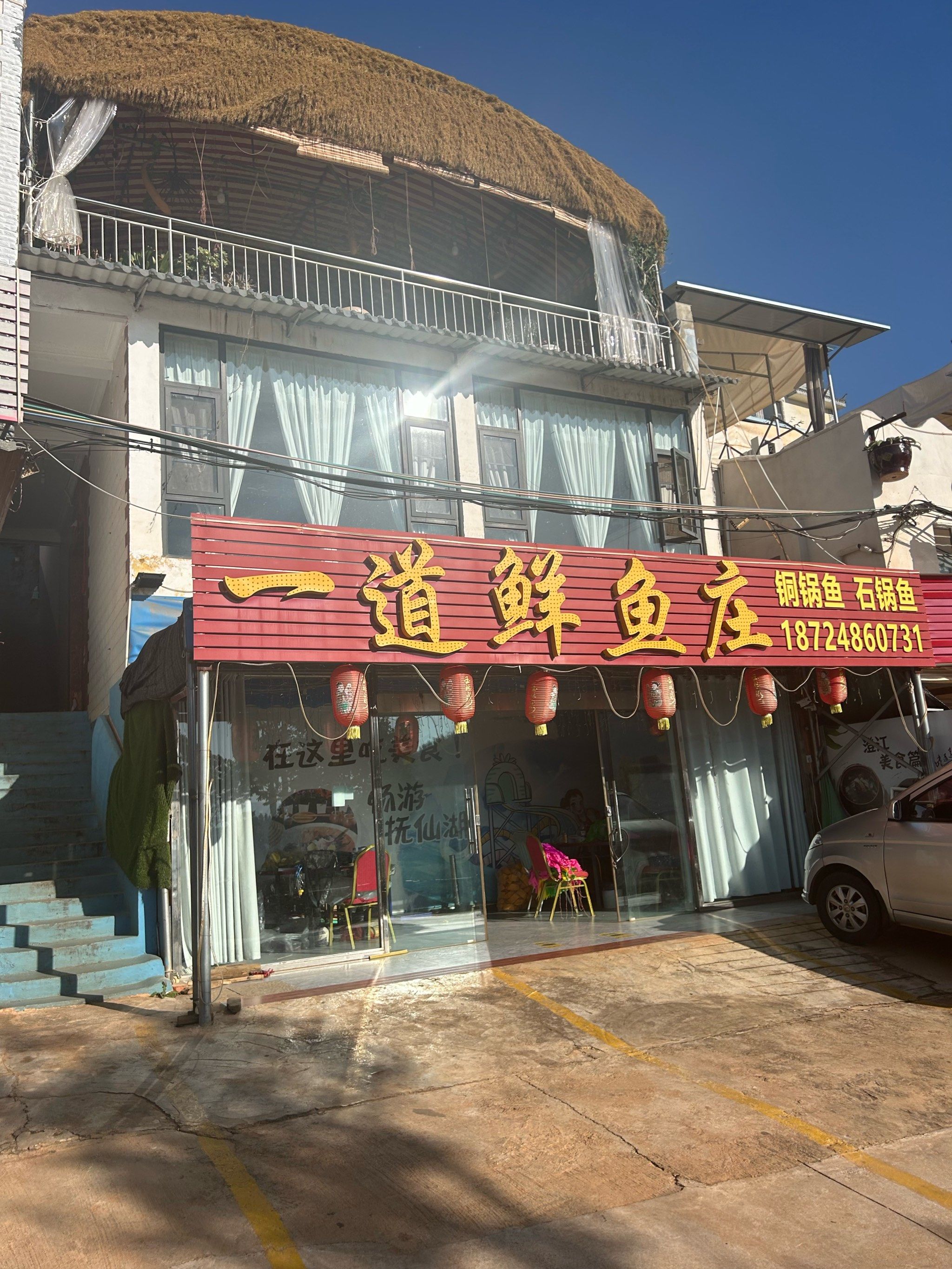 农家乐 「一道鲜鱼庄」
和朋友寻觅