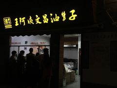 -王阿姨文昌油赞子(府桥街店)
