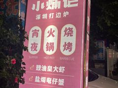 -小煵记·打边炉(西丽文光店)