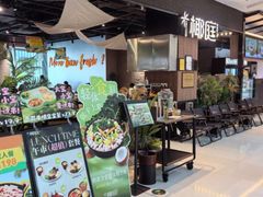 -椰庭·椰子鸡·创意玩家(晶耀前滩店)