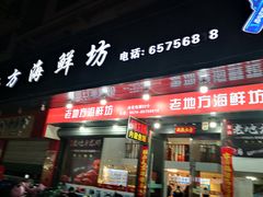 门面-老地方海鲜坊(步行街店)