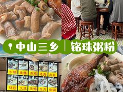 -三鄉濑粉·铭珠粥粉