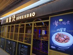 门面-谢蟹浓·肉蟹煲(新奥店)