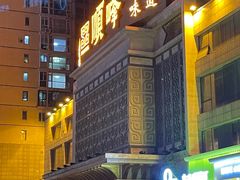 -顺峰海鲜酒楼(省府店)