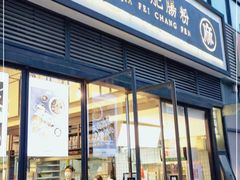 门面-麻婆婆白家肥肠粉(海岸城店)