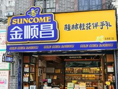 -金顺昌桂林桂花伴手礼(东西巷6店)