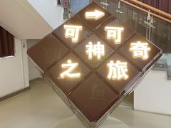 -歌斐颂巧克力小镇