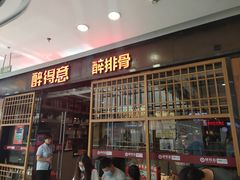 门面-醉得意·山茶油炒土鸡(泰安万达店)