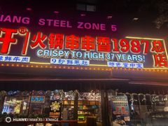 -钢管厂五区小郡肝火锅串串香(总店)