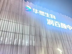 -华熙生物·润百颜ECM中心