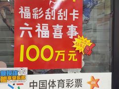 -中国体育彩票中国福利彩票(福佑门商厦店)