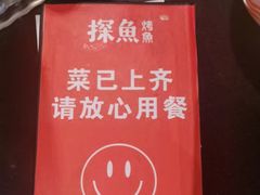 -探鱼·鲜青椒爽麻烤鱼(领展购物广场店)