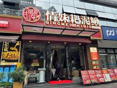 -情妹耙泥鳅·江湖川菜(科华店)