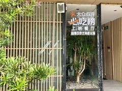 -樾餐厅泰式海鲜火锅(民歌湖店)