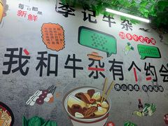 -李记牛杂店(建设一街店)