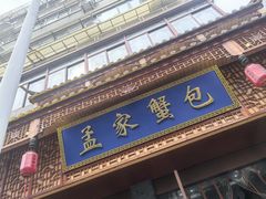 -孟家蟹包(锦绣街店)