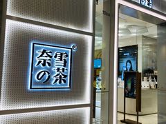 -奈雪的茶(国金中心店)