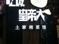 -吃饭皇帝大(赛格国际店)