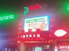 -比尔森巴西烤肉自助(红旗街店)