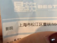 -星轶IMAX影城(九亭U天地旗舰店)